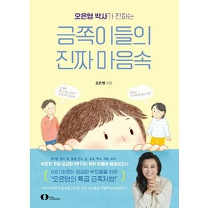 오은영 박사가 전하는 금쪽이들의 진짜 마음속, 오은라이프사이언스