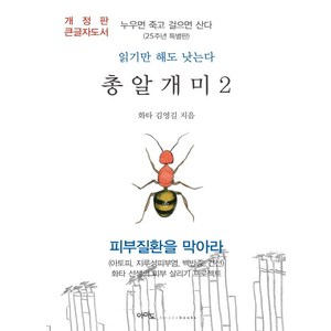 (큰글자도서) 총알개미 2 : 누우면 죽고 걸으면 산다 (개정판), 김영길, 아마도