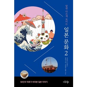 알면 다르게 보이는 일본 문화 2 : 56인의 덕후가 바라본 일본 이야기, 지식의날개, 강상규이경수동아시아 사랑방 포럼