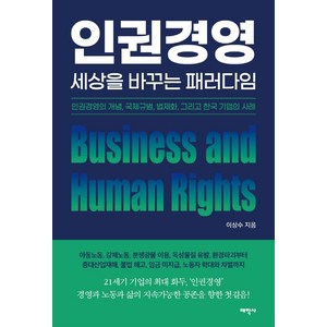 [태학사]인권경영 세상을 바꾸는 패러다임 : 인권경영의 개념 국제규범 법제화 그리고 한국 기업의 사례, 태학사, 이상수