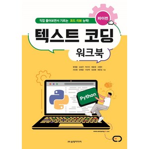 [삼양미디어]파이썬 텍스트 코딩 워크북 : 직접 풀어보면서 기르는 코드 리뷰 능력!, 삼양미디어