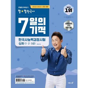 2022.2023 큰별쌤 최태성의 별★별한국사 7일의 기적 한국사능력검정시험 심화(1.2.3급), 이투스북