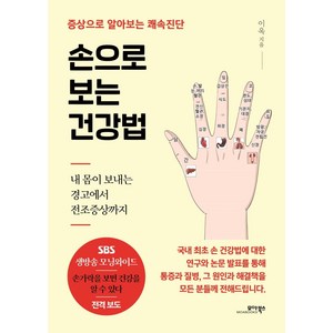 손으로 보는 건강법:증상으로 알아보는 쾌속진단, 이욱, 모아북스