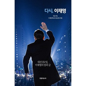 [민중의소리]다시 이재명 : 대선 251일 이재명의 말과 글, 민중의소리, 윤종군