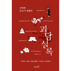 어쩌면 당신이 원했던 괴담실록: 유튜브 채널 괴담실록의 기묘한 조선환담, 북스고, 괴담실록