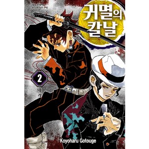 귀멸의 칼날 2, Koyoharu Gotouge, 학산문화사