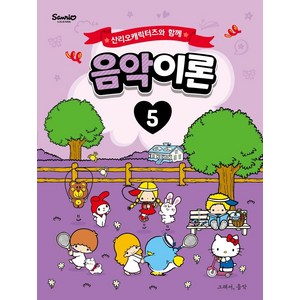 산리오캐릭터즈와 함께 음악이론 5, 그래서음악(somusic), somusic LAB 조지영