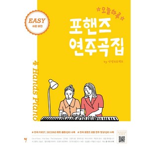 오늘하루 포핸즈 연주곡집 Easy 쉬운버전, 그래서음악, 안영프로젝트