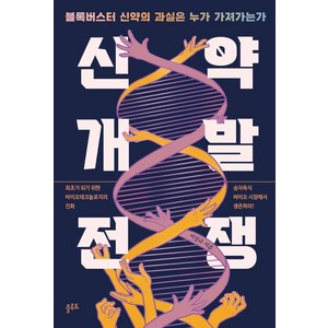 [플루토]신약개발 전쟁 : 블록버스터 신약의 과실은 누가 가져가는가, 플루토, 이성규