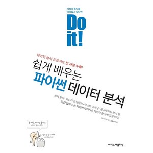Do it! 쉽게 배우는 파이썬 데이터 분석, 이지스퍼블리싱
