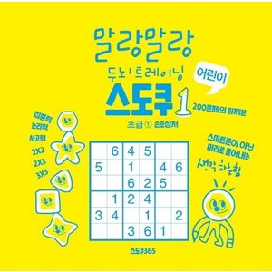 말랑말랑 두뇌트레이닝 어린이 스도쿠, 초급1, 스도쿠365, 손호성