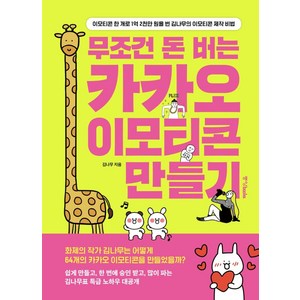 무조건 돈 버는 카카오 이모티콘 만들기:이모티콘 한 개로 1억 2천만 원을 번 김나무의 이모티콘 제작 비법, 김나무, 중앙북스