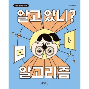 [우리학교]알고 있니? 알고리즘 - 세상 궁금한 십대, 소이언, 우리학교