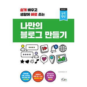 [icox(아이콕스)]나만의 블로그 만들기 : 쉽게 배우고 생활에 바로 쓰는 - 능력향상 시즌 4, 아이콕스