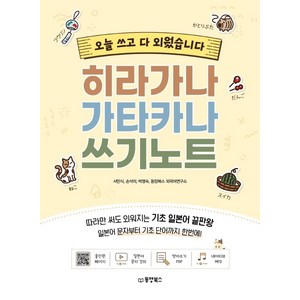 히라가나 가타카나 쓰기노트:오늘 쓰고 다 외웠습니다, 동양북스, 상세내용 참조
