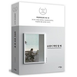 [지우출판]숨결이 혁명 될 때 : 박정희정신의 모든 것, 지우출판, 조우석김다혜한민호주동식허현준