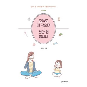 오늘도 이 닦으며 천만 원 법니다:엄마가 된 치과위생사의 다정한 치카 이야기, 넥서스BOOKS, 김선이