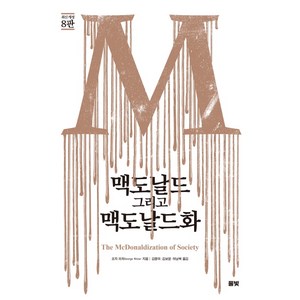 맥도날드 그리고 맥도날드화 : 최신 개정 8판, 풀빛, 조지 리처 저/김종덕,김보영,허남혁 공역