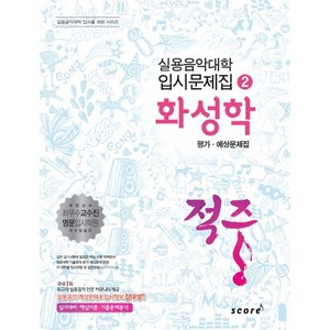 적중 화성학 평가 예상문제집, 태림스코어, 한국재즈교육연구회
