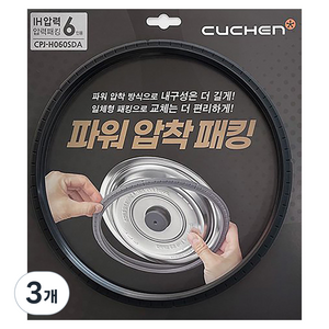 쿠첸 IH 파워압착패킹 6인용 CPJ-H060SDA, 27cm, 3개