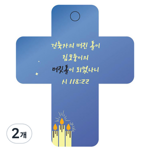 조이랜드 성경말씀 차량용 열쇠고리 cross 3 파랑 시118장22절, 2개
