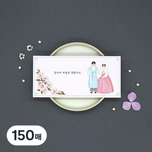 마음담아 결혼식 감사 용돈 천생연분 기본문구 답례봉투 백동백, 150매