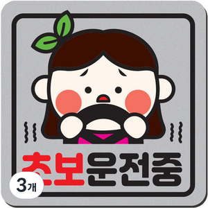 1am 자동차 자석 초보운전 스티커 짝부터 정사각 중 10 초보운전중 여자, 은색, 3개