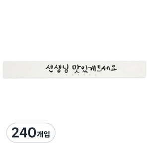 황씨네도시락 선생님맛있게드세요 캘리그라피 띠지 도시락 스티커, 화이트, 240개입