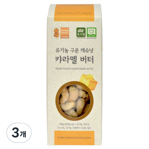 유가원 유기농 구운 캐슈넛 캬라멜 버터, 140g, 3개