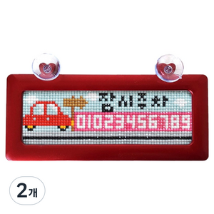 블링블링 보석십자수 하트번호판주차 비즈 DIY 키트, 자동차 + 빨강, 2개