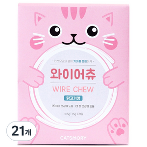 캣츠모리 와이어츄 닭가슴살 고양이 껌, 닭고기맛, 15g, 21개