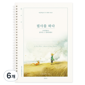 인디고 필사를 하다 어린 왕자 필사 노트 어른학습지 두 번째 시리즈, 혼합색상, 6개