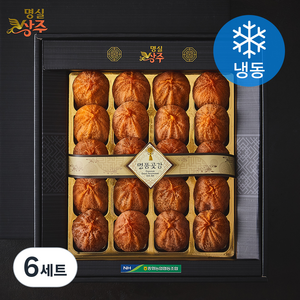 명실상주 상주곶감 선물세트 (냉동), 1kg(20입), 6세트