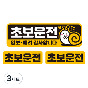 제제데코 칼라 고휘도 반사 차량용 스티커 대형 + 소형 2p, 초보달팽이, 3세트