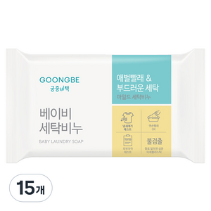궁중비책 베이비 세탁비누, 15개, 200g