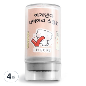 아이코닉 이겨낸다 다이어리 다꾸 칭찬 도장 45 CHECK, 4개