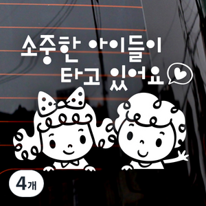 [제제데코] 소중한 아이들이 타고 있어요, 화이트, 4개