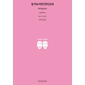 장 아누이의 안티고네, 지만지드라마