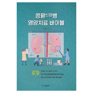 [상상나무]콩팥 신장병 영양치료 바이블, 김상원 저/손인경 감수, 상상나무