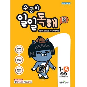 2019 우공비 일일독해 1단계 : 초등 1학년 수준 원리로 실전잡는 국어 독해 비법, 좋은책신사고, 초등1학년