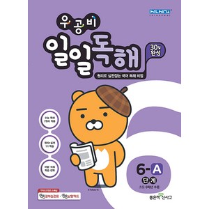 우공비 일일독해 6단계, 좋은책신사고, 상품상세설명 참조