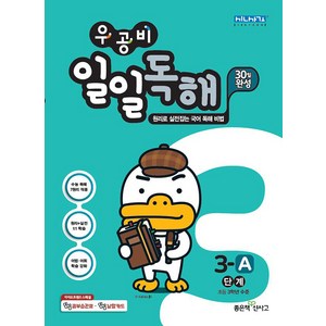 우공비 초등 일일독해 3단계:초등 국어 독해 기본서, 좋은책신사고, 상품상세설명 참조