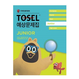 TOSEL 공식 예상문제집 Junior, 에듀토셀, 상세내용 참조