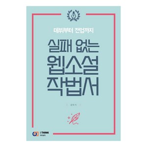 [아이생각]실패 없는 웹소설 작법서 : 데뷔부터 전업까지, 아이생각