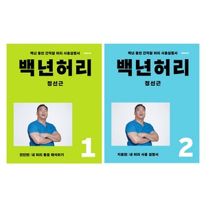 백년허리 1 + 2 세트 전2권, 언탱글링, 정선근