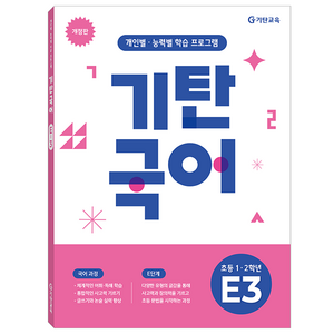 기탄국어 E단계 3집:개인별 능력별 학습 프로그램, 초등1~2학년 / E3, 기탄교육