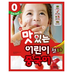 New 맛있는 어린이 중국어 첫걸음, 0 Main Book, 맛있는북스