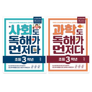 사회도 독해가 먼저다 + 과학도 독해가 먼저다 세트, 사회 + 과학, 초등 3학년