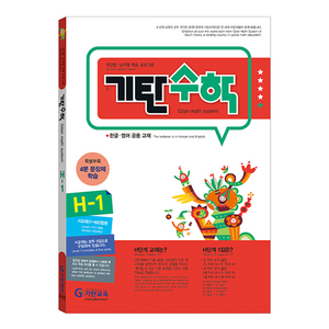 기탄수학, 수학, H-1