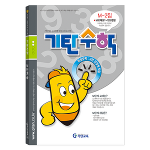 기탄수학, 수학, M-2